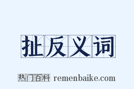 扯反义词是什么意思的图片